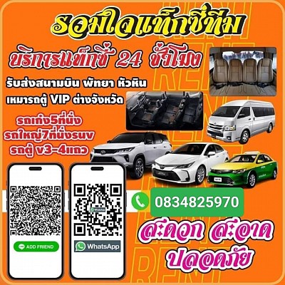 เรียกแท็กซี่หัวหิน ชะอำ taxi เหมา จองแท็กซี่ แท็กซี่ รถเหมาไปต่างจังหวัด เหมารถแท็กซี่ เหมาแท็กซี่จอง แท็กซี่ ล่วงหน้า ไป สนาม บิน โทร.0834825970